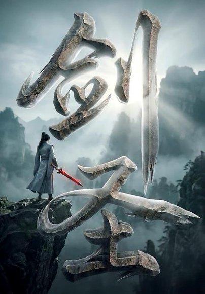 《剑圣（71集）动漫（百度网盘）》短剧封面