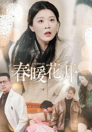 《春暖花开(30集)安敏(夸克网盘)》短剧封面