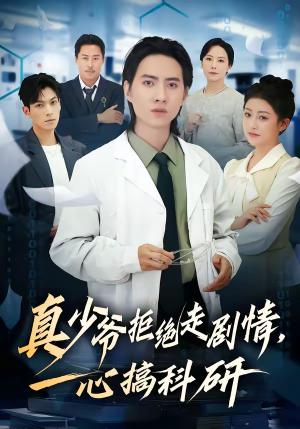 《真少爷拒绝走剧情,一心搞科研(50集)苏俊宇&余薇(夸克网盘)》短剧封面