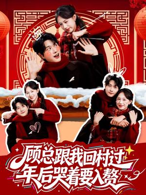 《顾总跟我回村过年后哭着要入赘(60集)凯洲&何文洲(夸克网盘)》短剧封面
