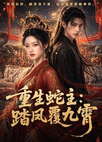 《重生蛇主:踏凤覆九霄(59集)(百度网盘)》短剧封面