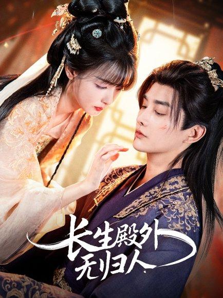 《长生殿外无归人（59集）林潇＆杨舒亦》短剧封面