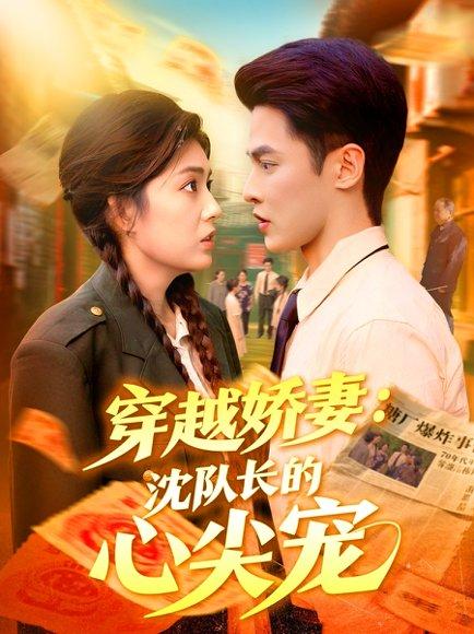 《穿越娇妻沈队长的心尖宠》短剧封面