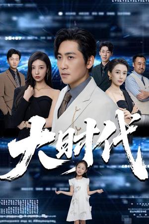 《大时代（66集）高扬&谭敏儿&李野&岚霏》短剧封面