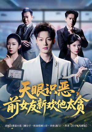《天眼识恶，前女友新欢他太贪（73集）张冠森&坨坨（夸克网盘）》短剧封面