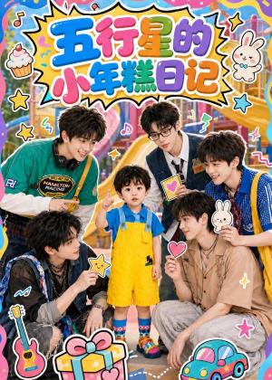 《五行星的小年糕日记(69集)(夸克网盘)》短剧封面