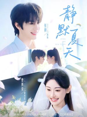 《静默夏天（60集）张翅＆曹赛亚》短剧封面