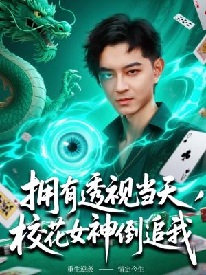 《拥有透视当天校花女神倒追我(76集)贺龙天&生宸(夸克网盘)》短剧封面