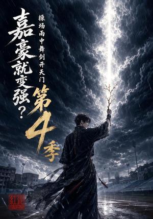 《嘉豪就变强？操场雨中舞剑开天门第4季（116集）（夸克网盘）》短剧封面