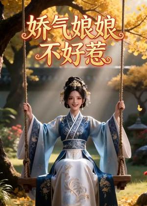《娇气娘娘不好惹（35集）Ai短剧（夸克网盘）》短剧封面