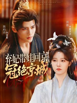 《弃妃带娃回京,冠绝京城(70集)陈柏乔&刘盈(夸克网盘)》短剧封面
