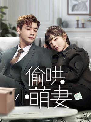 《偷哄小萌妻(35集)(夸克网盘)》短剧封面