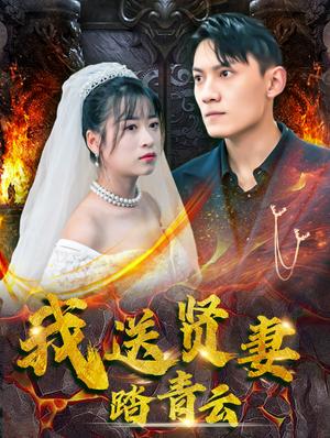 《我送贤妻踏青云(41集)钱婧睿(夸克网盘)》短剧封面