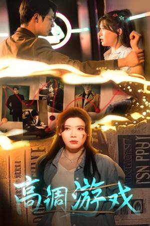 《高调游戏(49集)葛子杨&王玥伊(夸克网盘)》短剧封面