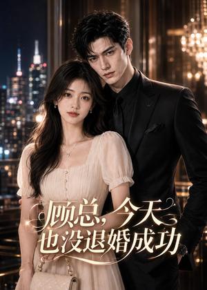 《顾总,今天也没退婚成功(58集)AI短剧(夸克网盘)》短剧封面