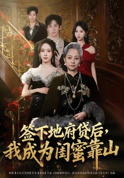 《签下地府贷后，我成为闺蜜靠山（64集）方梨（百度网盘）》短剧封面