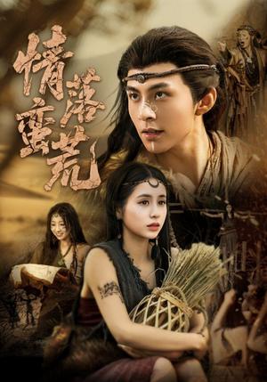 《情落蛮荒(71集)李灿&张心怡(夸克网盘)》短剧封面