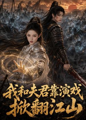 《我和夫君靠演戏掀翻江山(60集)(夸克网盘)》短剧封面