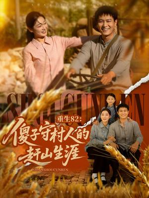 《重生82:傻子守村人的赶山生涯&重生82傻子守村人的赶山生涯(82集)刘亚倩&晁轩》短剧封面
