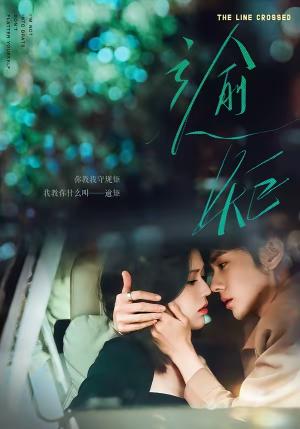 《逾矩(70集)郭昊钧&薛子祺(夸克网盘)》短剧封面