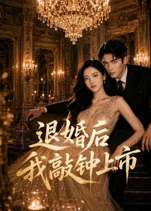 《退婚后我敲钟上市(35集)AI短剧(夸克网盘)》短剧封面