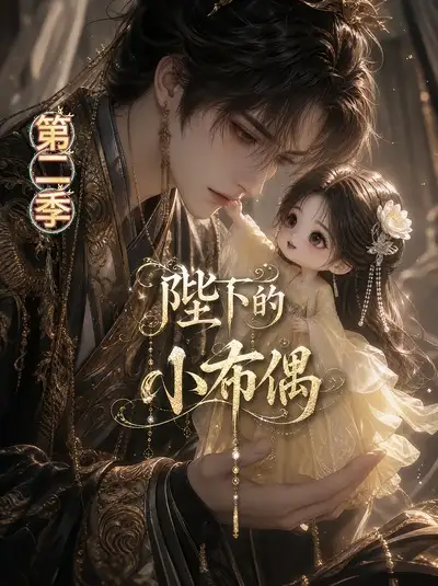陛下的小布偶第2季 《陛下的小布偶第2季》短剧封面