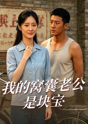 《我的窝囊老公是块宝（79集）AI短剧（夸克网盘）》短剧封面