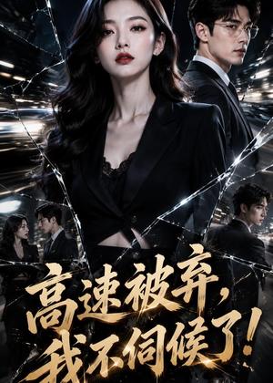 《高速被弃,我不伺候了!(42集)AI短剧(夸克网盘)》短剧封面