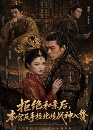 《拒绝和亲后,本宫反手拉北境战神入赘(15集)(夸克网盘)》短剧封面