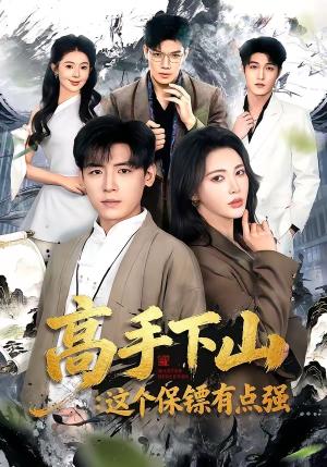 《高手下山:这个保镖有点强(72集)李源&柯珂(夸克网盘)》短剧封面
