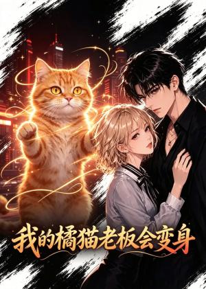 《我的橘猫老板会变身(50集)(夸克网盘)》短剧封面