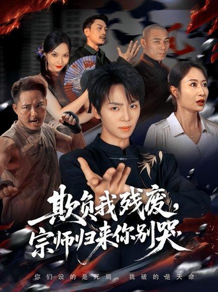 《欺负我残废，宗师归来你别哭》短剧封面