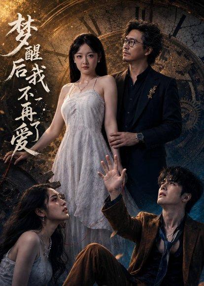 《梦醒后我不再爱了（60集）夏天＆龙昕昕（百度网盘）》短剧封面