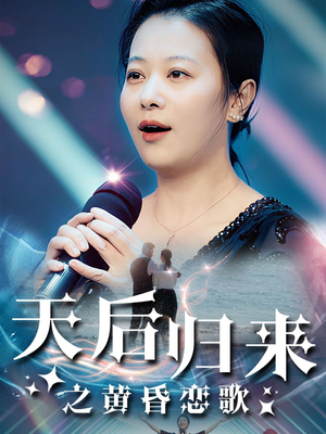 天后归来之黄昏恋歌 《天后归来之黄昏恋歌》短剧封面