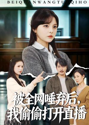 《被全网唾弃后,我偷偷打开直播(60集)余卓阳&康探(夸克网盘)》短剧封面
