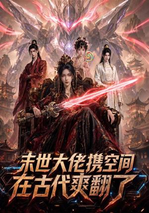 《末世大佬携空间，在古代爽翻了（60集）（夸克网盘）》短剧封面