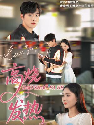 《高烧发热（80集）李俊良＆郑千艺（夸克网盘）》短剧封面