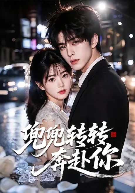 《兜兜转转奔赴你(68集)(夸克网盘)》短剧封面