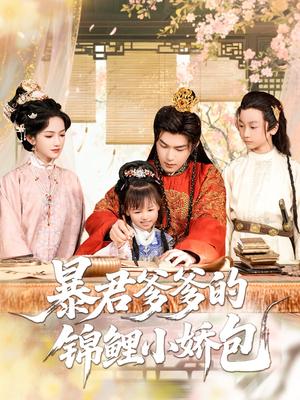 《暴君爹爹的锦鲤小娇包（70集）王昱凯&方楚彤》短剧封面