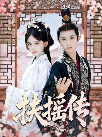 《扶摇传（63集）项泰诚＆陈清玥》短剧封面