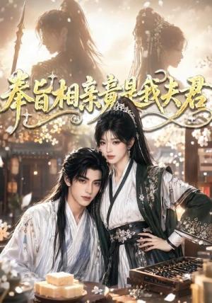 《奉旨相亲竟是我夫君(65集)(夸克网盘)》短剧封面