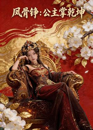 《凤骨铮：公主掌乾坤（41集）Ai短剧（夸克网盘）》短剧封面