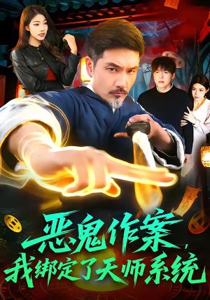 《恶鬼作案，我绑定了天师系统（76集）邱翔＆包雨婷（夸克网盘）》短剧封面
