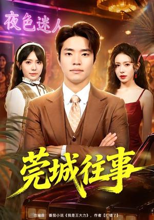 《莞城往事（83集）罗豪宇＆蒋开鑫＆朱宏达（夸克网盘）》短剧封面