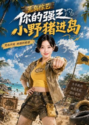 《荒野综艺你的强之小野猪进岛（112集）（夸克网盘）》短剧封面