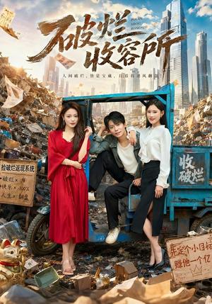 《破烂收容所(81集)王梓潇&王婉中(夸克网盘)》短剧封面