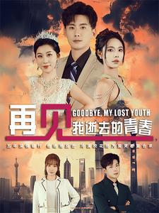 《再见我逝去的青春&高冷校花哭着求复合(30集)(夸克网盘)》短剧封面