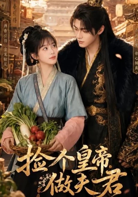 捡个皇帝做夫君 《捡个皇帝做夫君》短剧封面