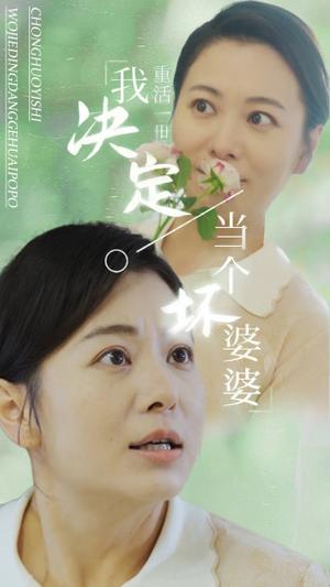 《重活一世我决定当个坏婆婆$重生之拯救恋爱脑儿子(51集)(夸克网盘)》短剧封面