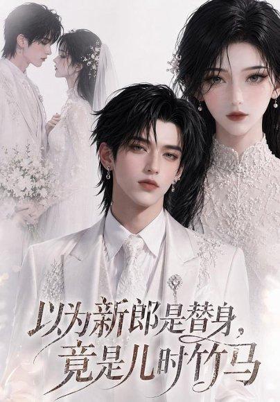 《以为新郎是替身，竟是儿时竹马（50集）AI短剧（百度网盘）》短剧封面